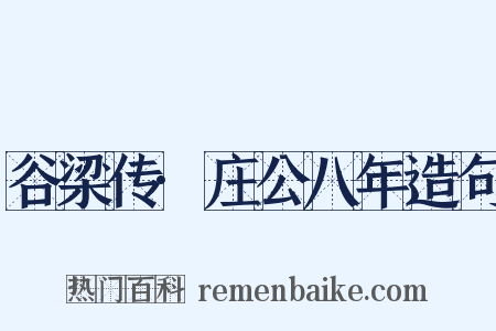 谷梁传·庄公八年造句是什么意思的图片